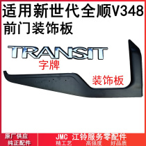 Application of Jiangling Ford New Generation All-Shunshun front door Doors Decorated doors Doors Character Plates V348 Front Door Plaque Plastic Plates