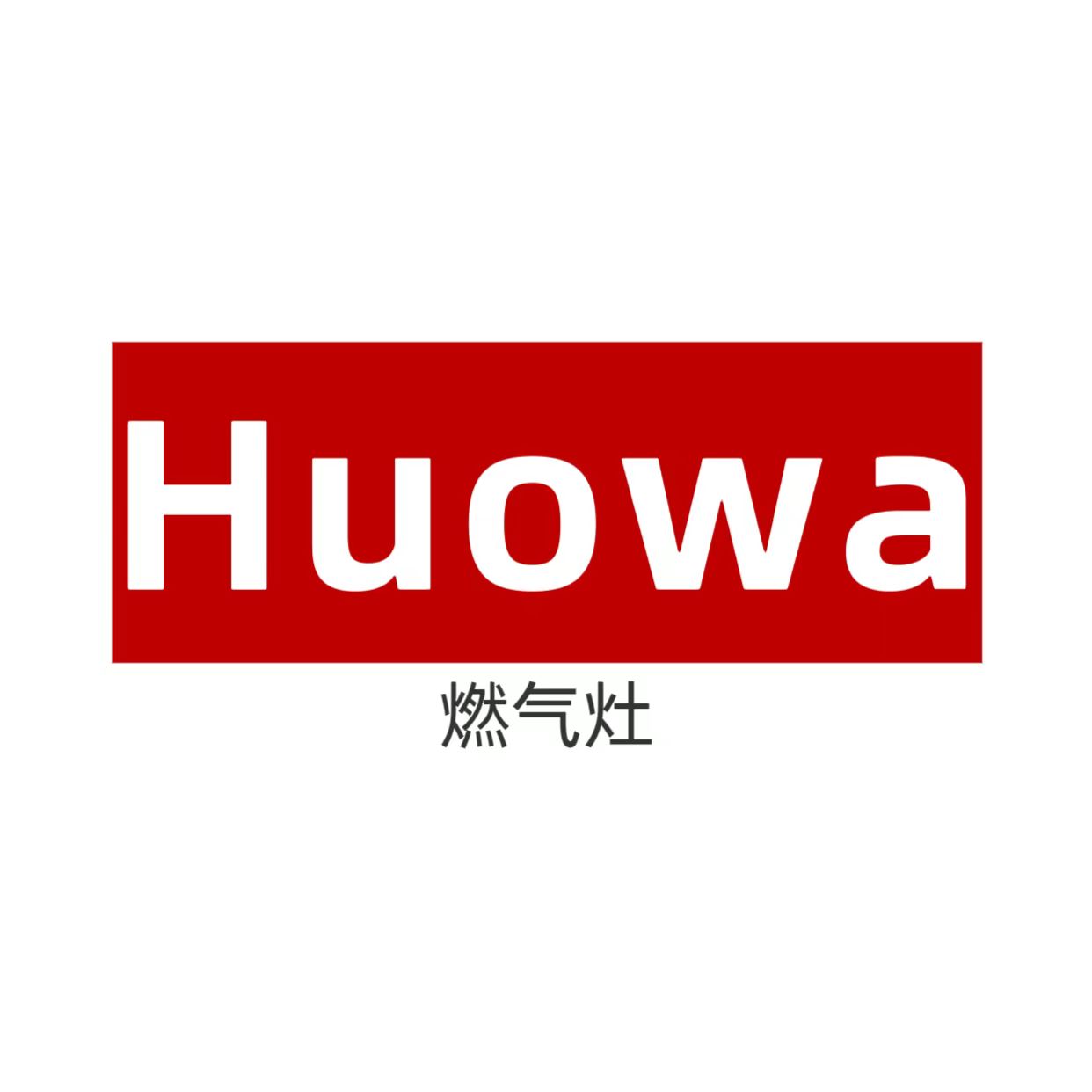 Huowa欧尚悠美厂家店