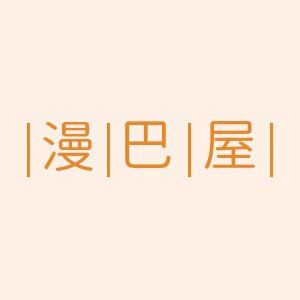 漫巴屋