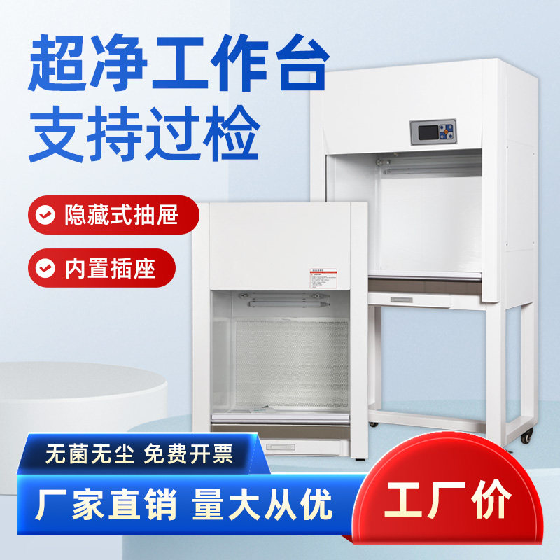 Ultra-Net Bench Decontamination Dust-free Sterile Clean Bench Laboratory Double Single-sided Horizontal Vertical Purification Bench-Taobao