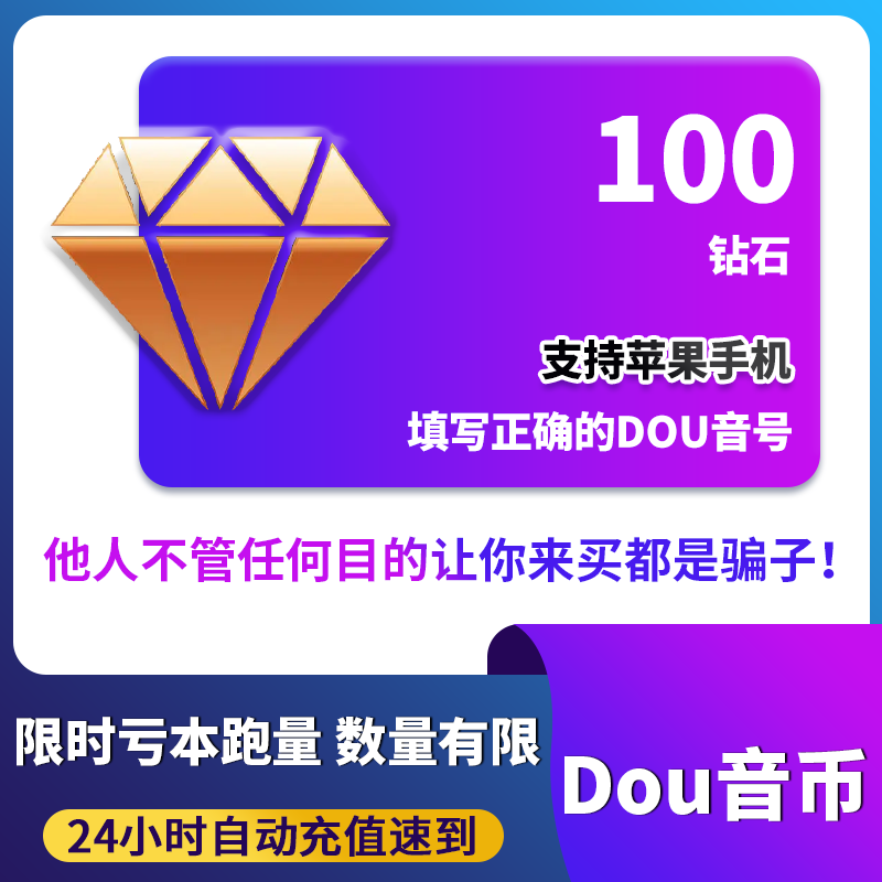 Douyinコイン100枚チャージ、iOS Douyinコインダイヤモンドへの即時クレジット、公式900/1000