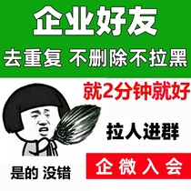 Add the number of people to corporate WeChat corporate friends’ official account to join scan the QR code to enter the community attract people and recruit new members. System