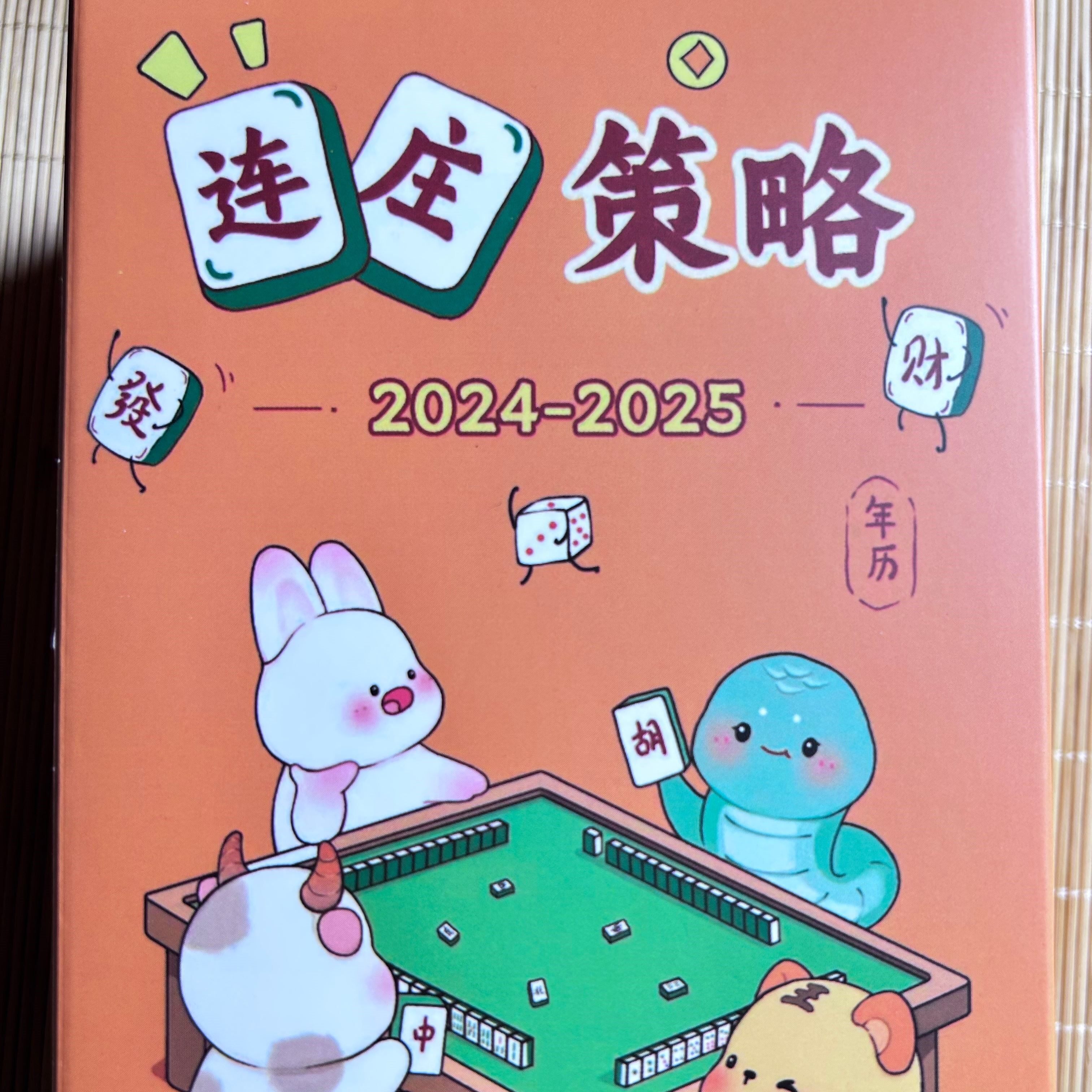 2024-2025新版十二生肖麻将日历台历麻将策略中财日历评价- 淘宝网
