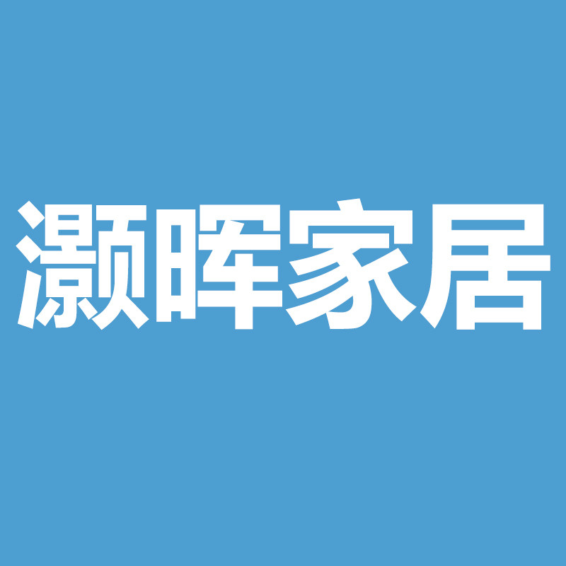 灏晖家居生活