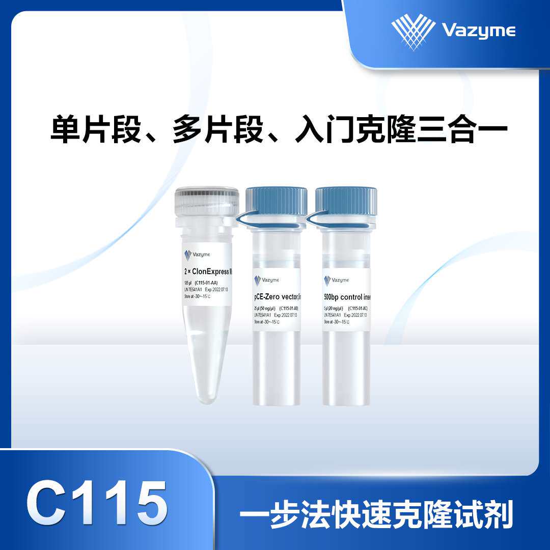ClonExpress Ultra One Step Cloning Kit 货号C115-01 诺唯赞
