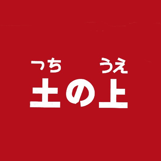 土之上