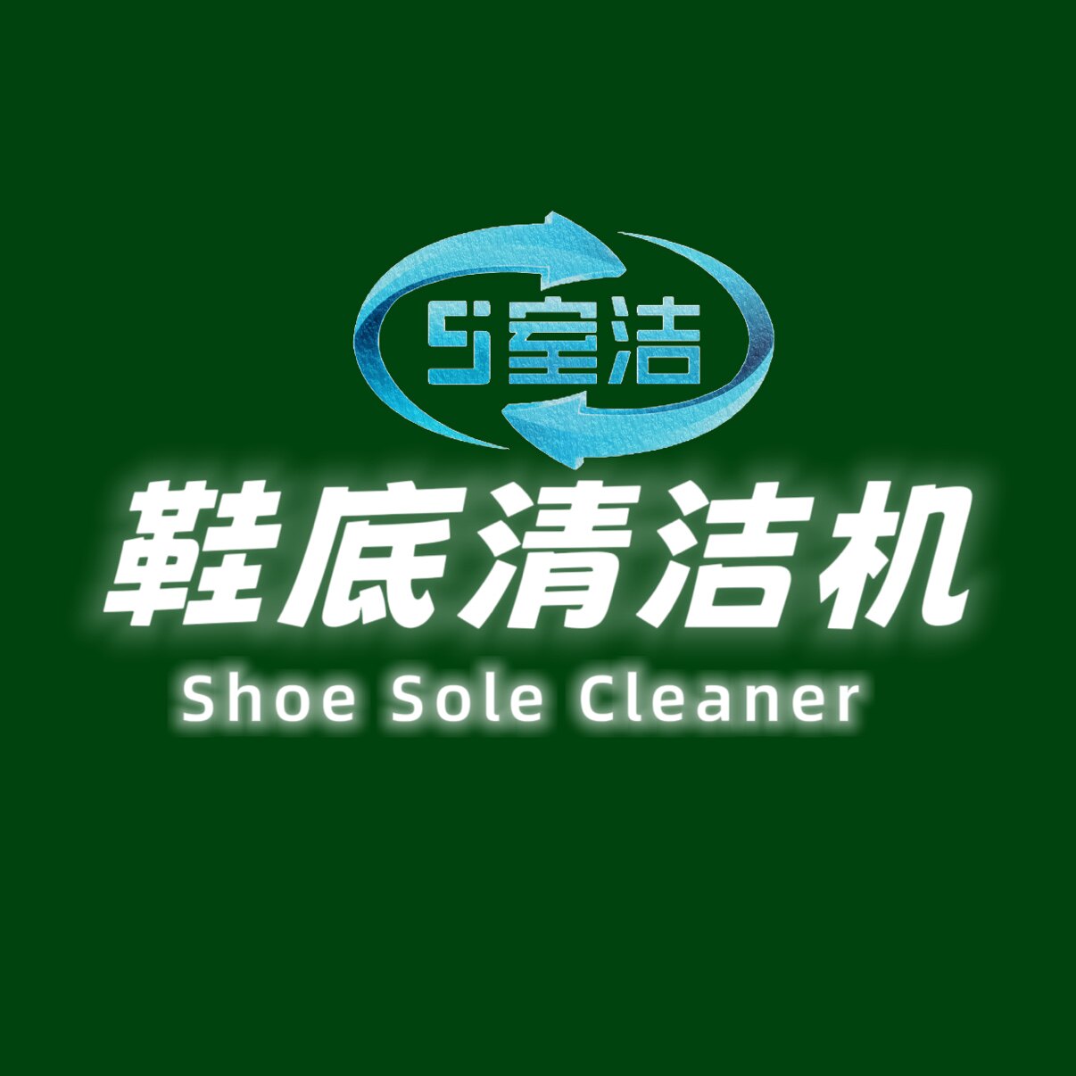 室洁鞋底清洁机工厂直销企业店