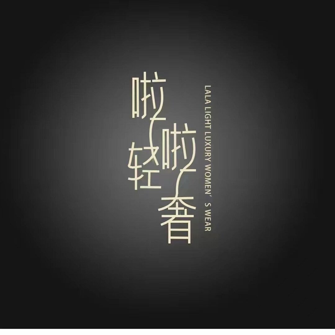 啦啦轻奢女装高定