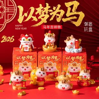 马年盲盒摆件新年礼物新年吉祥物本命年伴手礼元旦年会送员工客户