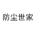 厘厘原上防尘世家