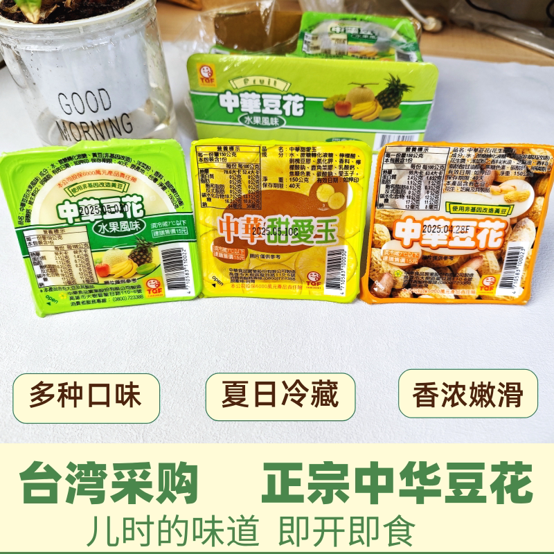 臺灣特產中華豆花原味水果花生中華老字號即食豆漿豆花甜品豆花-淘寶