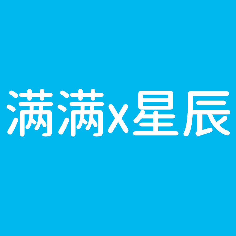 满满x星辰