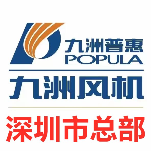 九洲普惠风机深圳总部的LOGO