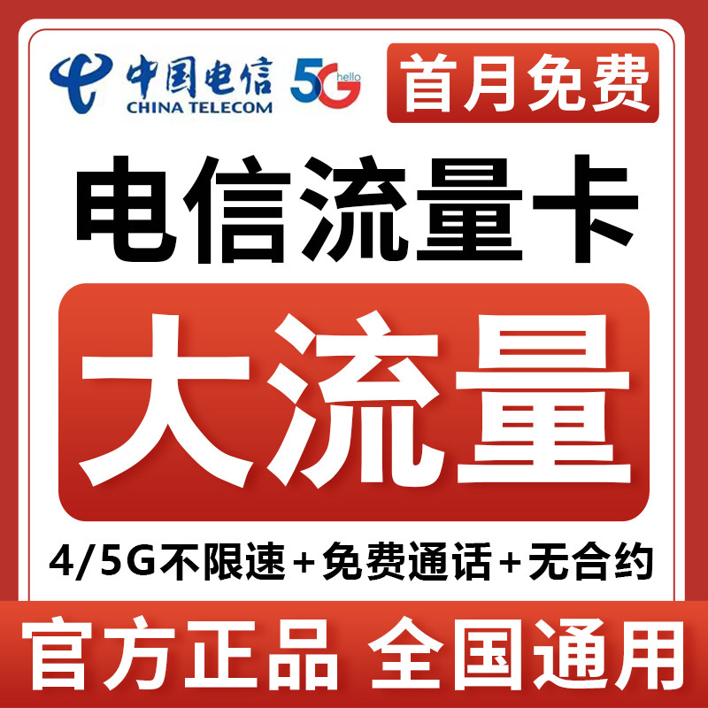 Карта передачи данных China Telecom 5g телефонная карта 4g карта мобильного телефона беспроводная ограниченная интернет-карта с чистыми данными национальная универсальная звездная карта