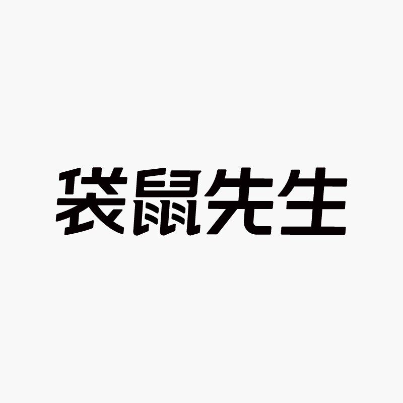 袋鼠先生