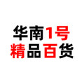 华南1号精品百货