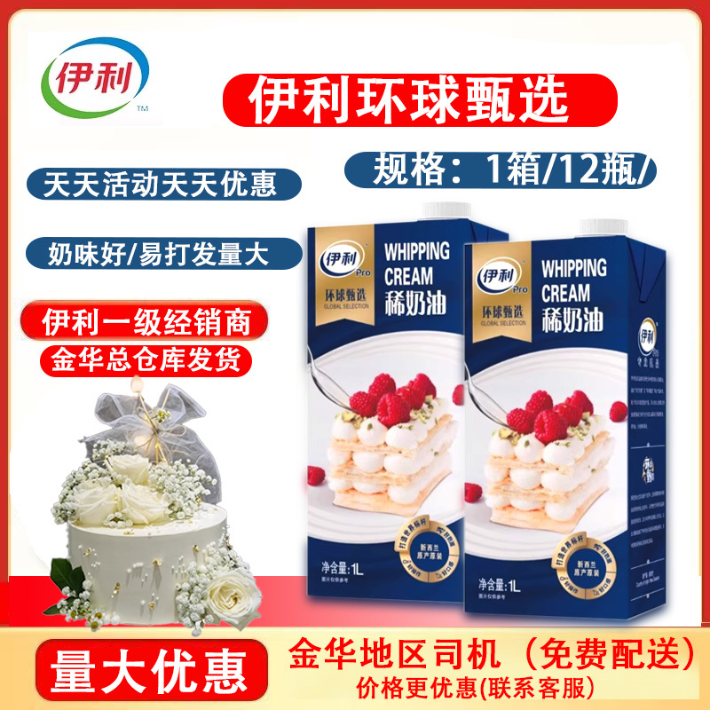 Yili Global Selected Whipping Cream 1L*12 Boxes, Imported from New Zealand, Animal-Based Light Cream Specifically for Cake Decoration