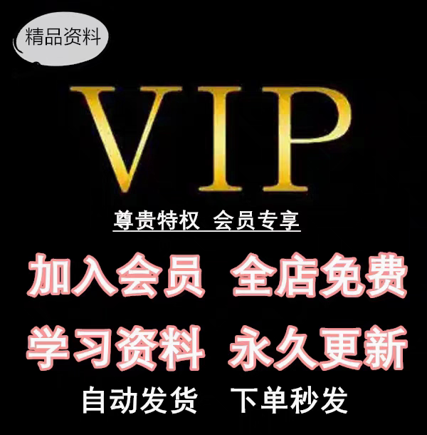 Vip Learning Materials Store-Wide Membership: Join the Membership and Receive All Materials from the Store in One Single Package