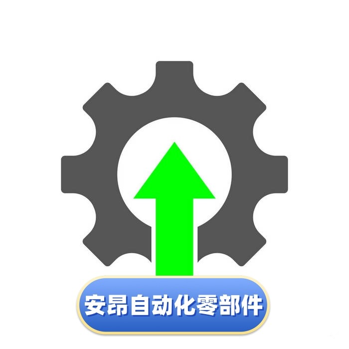 安昂自动化零部件