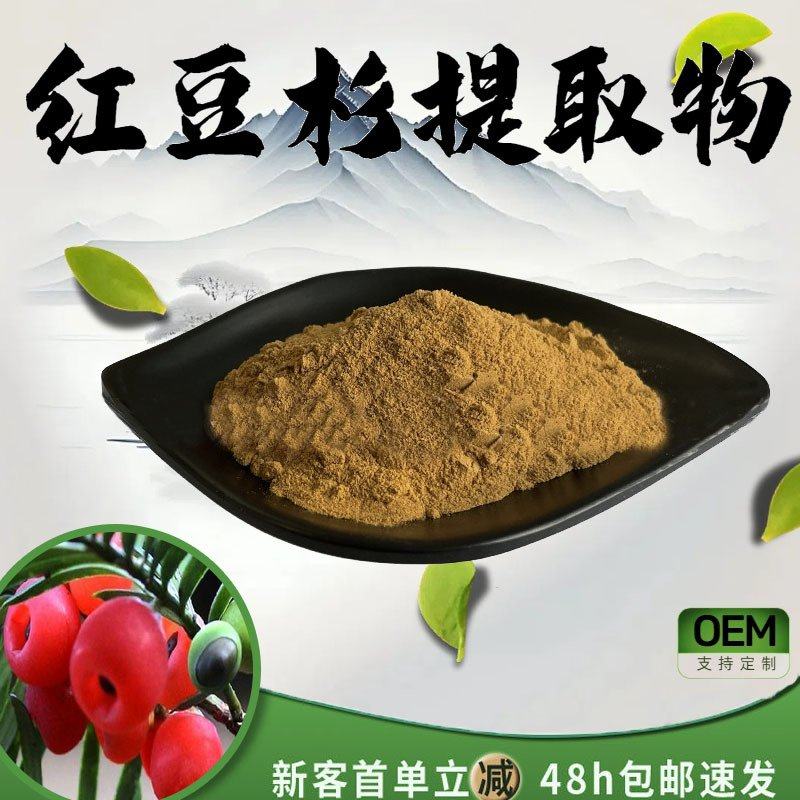 红豆杉提取物30:1 水溶性红豆杉粉紫杉醇1kg/袋现货包邮昊诚1kg评价- 淘宝网