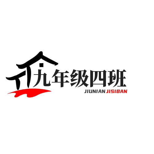 九年级四班百货店