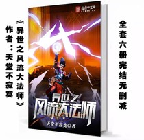 Brand new The Romantic Master of Another World by Heaven Is Not Lonely Proofreading the complete novel complete set of 6 volumes