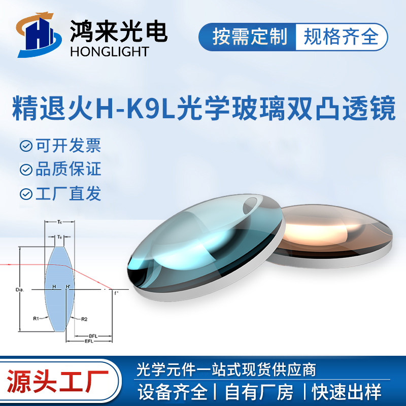 精退火H-K9L双凸透镜光学玻璃25.4-50MM凸透镜镜片加工成像镜头