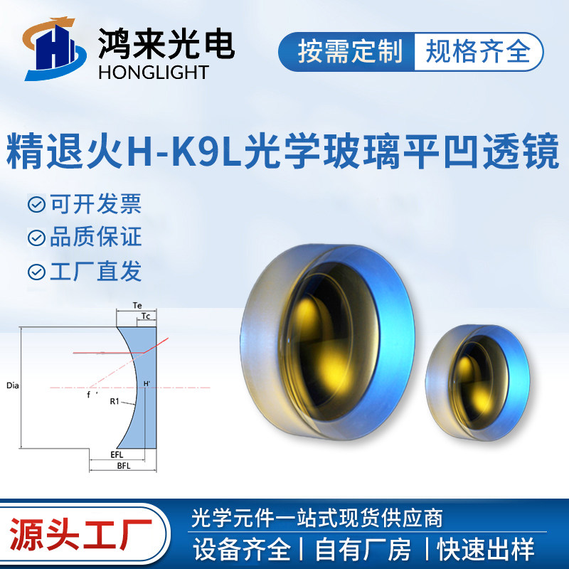 精退火H-K9L光学玻璃平凹透镜凹凸全规格凹镜激光扩束器透镜镜片
