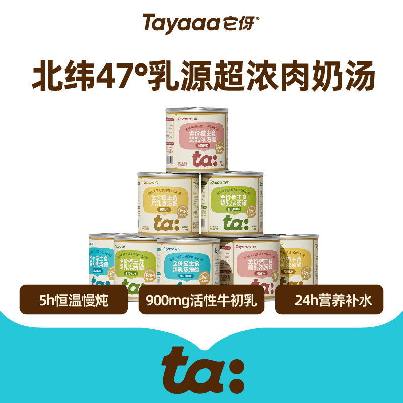 Tayaaa It Ya Full-Price Staple Food Creamy Milk Soup Canned Cat Nutrition Colostrum Soup Slow-Cooked Hydrating Diuretic Canned Food