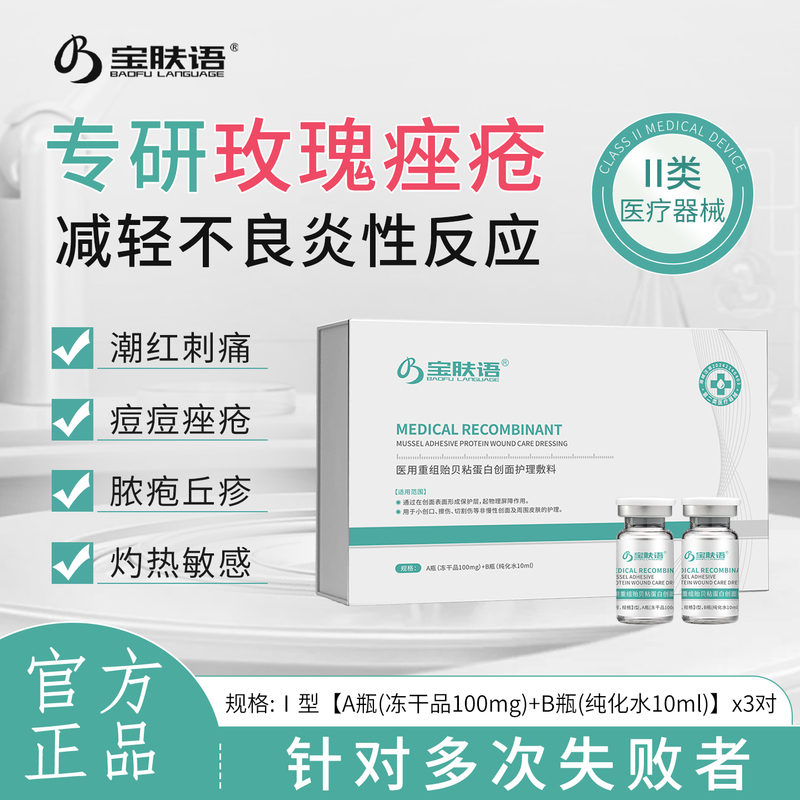 Baofuyu Medical Recombinant Mussel Mucin Dressing for Inflammation, Acne, Sensitive Skin Repair, and Wound Healing