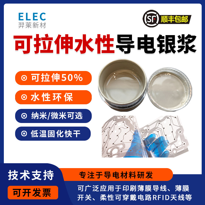 纳米银浆 拉伸银浆 水性银浆 可拉伸导电银浆 低温固化 附着力好