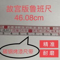 Germany imported 50-meter old Luban ruler old-fashioned 46 08cm Forbidden City old version national standard 46 08 authentic Luban ruler