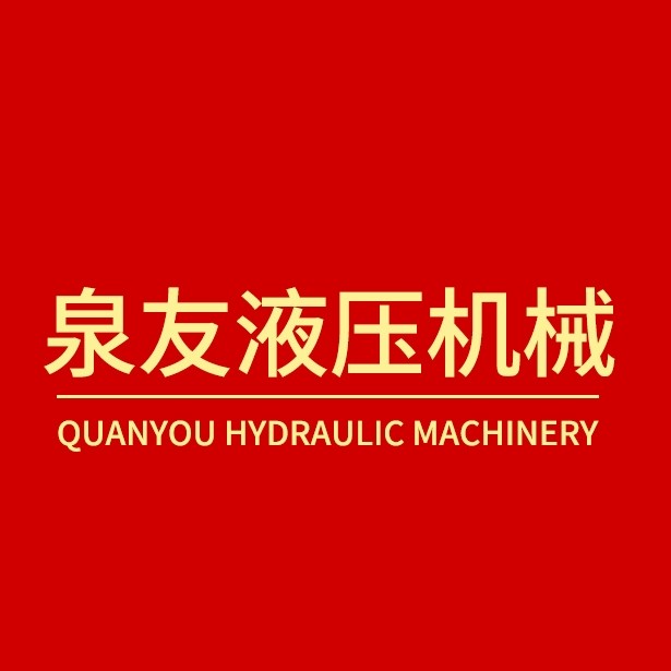 泉友液压机械