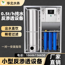Intelligent water storage pure water machine water purifier machine small commercial 0 5 tons hour RO reverse osmosis pure water equipment