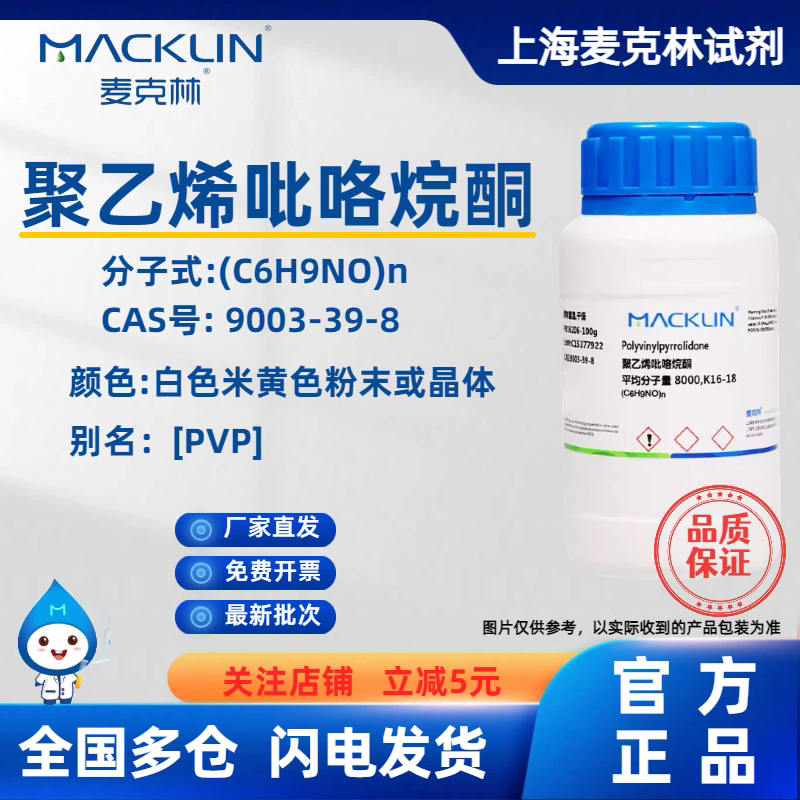 Mclean Polyvinylpyrrolidone Pvp-K30K60K90 Tissue Culture Anti-Browning Agent Cas Number 9003-39-8 Mclean Polyvinylpyrrolidone Pvp-K30K60K90 Tissue Culture Anti-Browning Agent Cas Number 9003-39-8