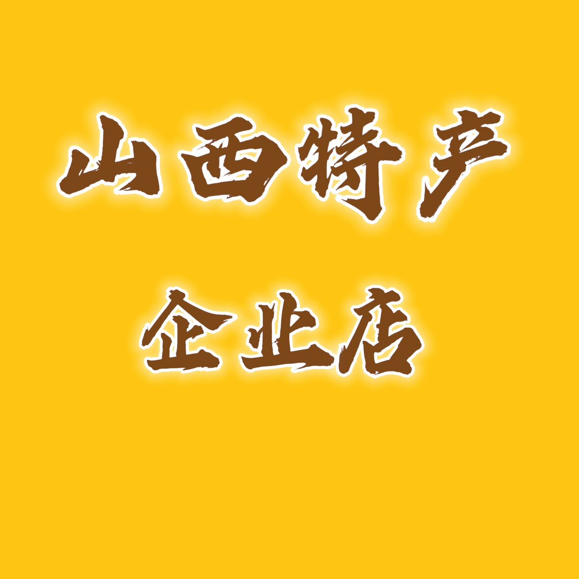 山西特产企业店