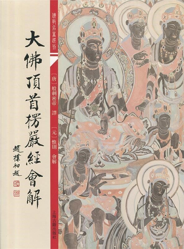 🌟《大佛顶首楞严经会解》带你走进神秘的佛教智慧世界🧠-其他宗教-淘宝好物网