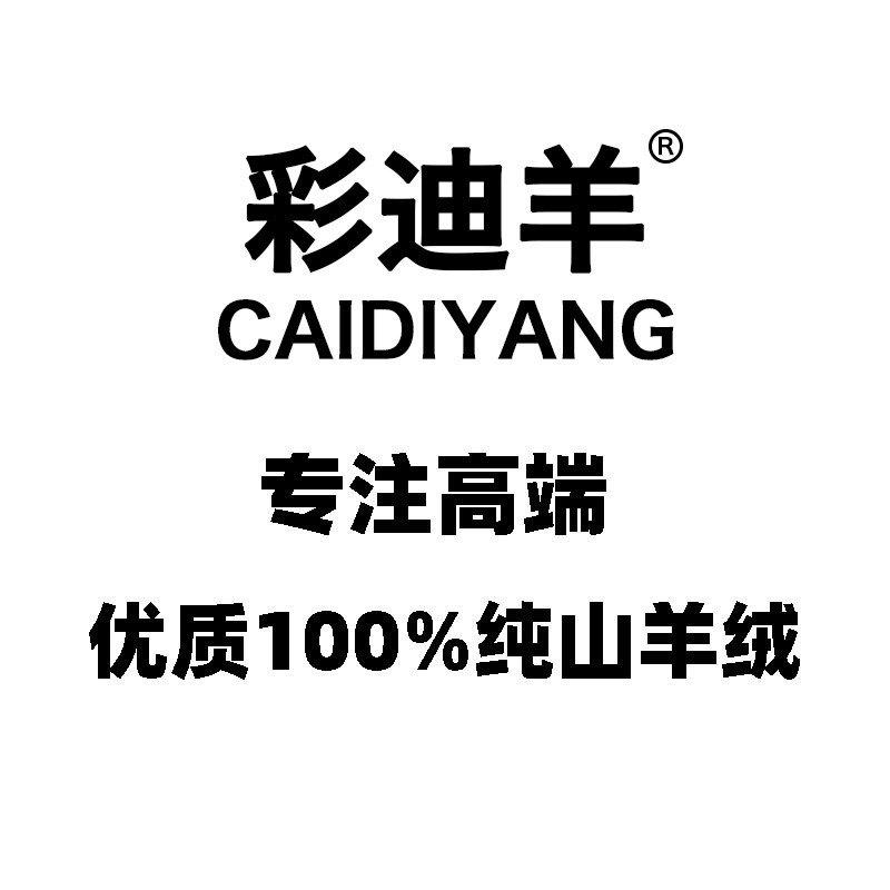 彩迪羊 高端羊绒制品