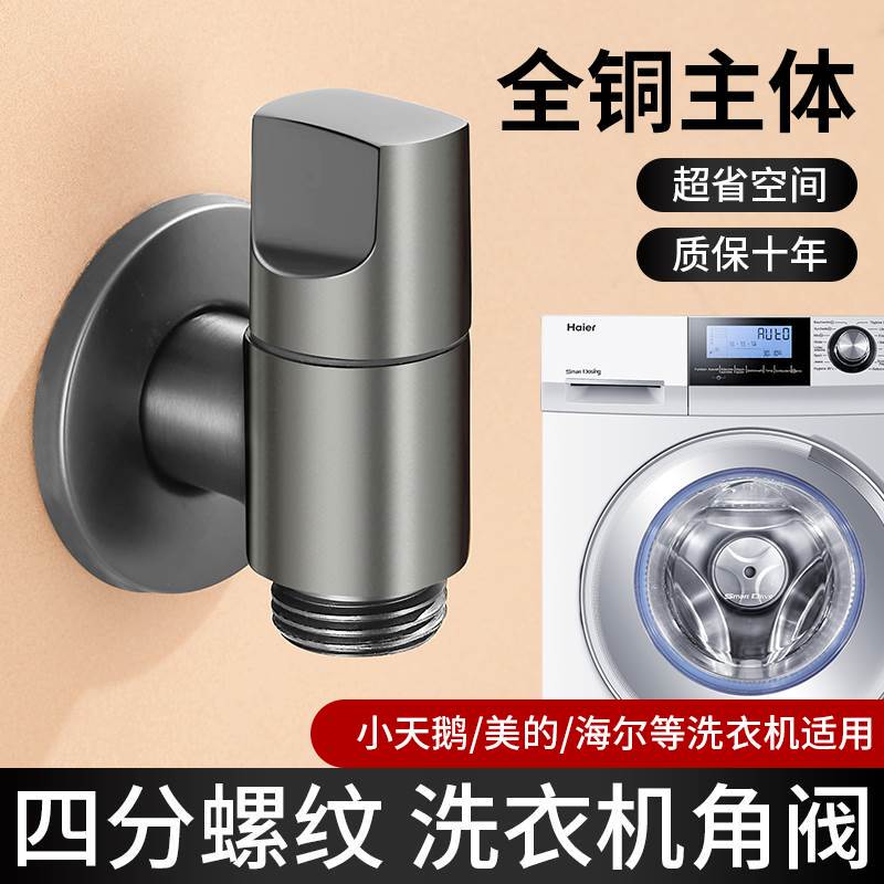 Four-Point Threaded Washing Machine Faucet, 4-Point Diameter Mini Angle Valve, Fully Automatic, Specifically for Haier Drum and Little Swan