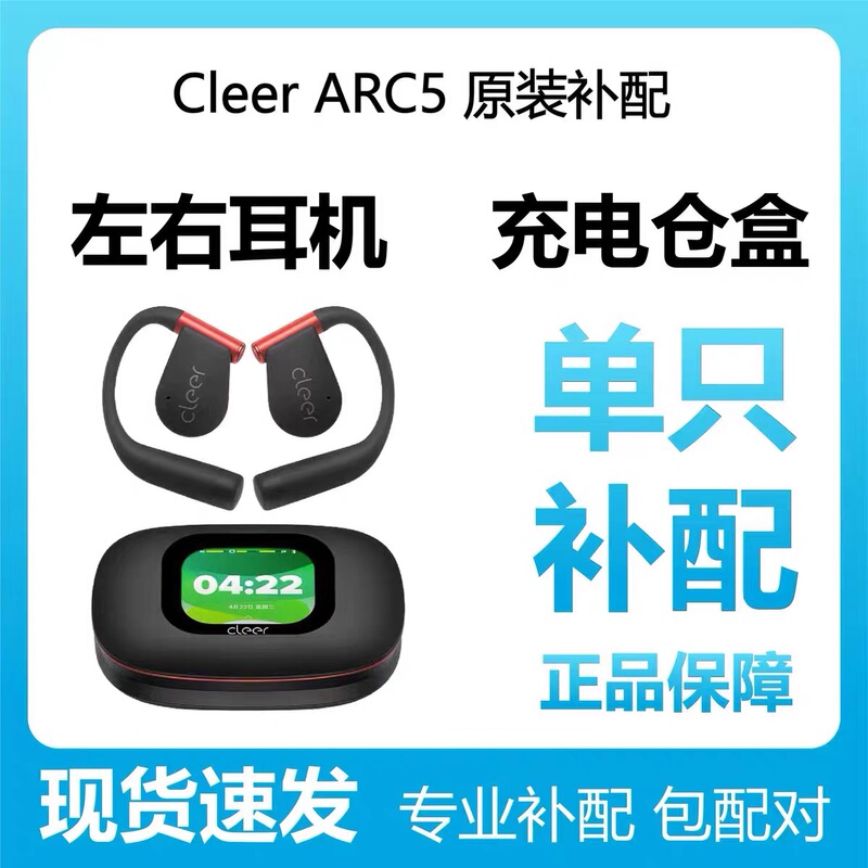 Cleer Arc5 Generation Single Earphone, Lost Pairing, Music Version, Sports Version, Original Charging Case, Power Storage Case Accessories Cleer Arc5 Generation Single Earphone, Lost Pairing, Music Version, Sports Version, Original Charging Case, Power Storage Case Accessories
