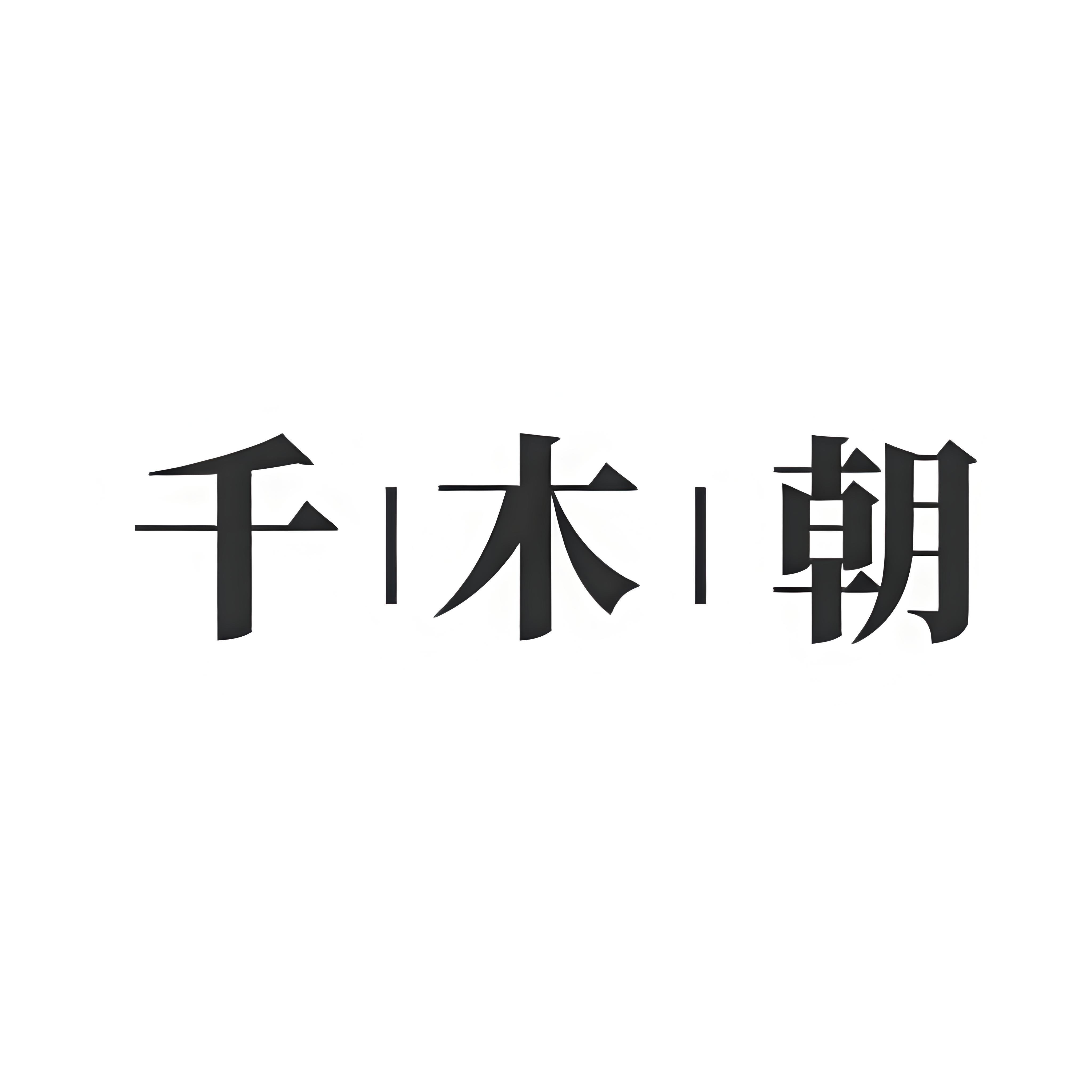 千木朝官方企业店的LOGO