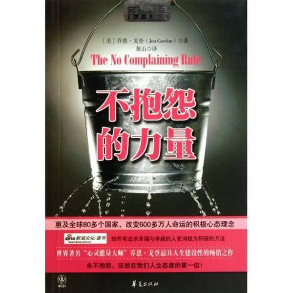 Authentic Books | the Power of Not Complaining by Jon Gordon (Usa); Translated by Huang Shan 9787508064741 Authentic Books | the Power of Not Complaining by Jon Gordon (Usa); Translated by Huang Shan 9787508064741