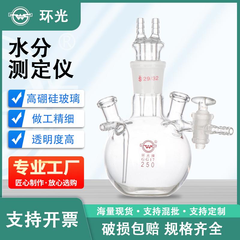 水分测定瓶五口反应瓶KF-1卡尔费休水分测定仪五口瓶250ml