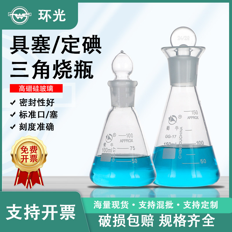 SN1123蜀牛定碘烧瓶具塞三角烧瓶高硼硅锥形瓶实验室碘量瓶可定制