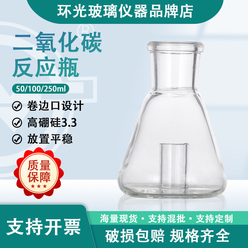 玻璃二氧化碳反应瓶50/100ml化肥厂氨洗部分测定浓氨水中二氧化碳