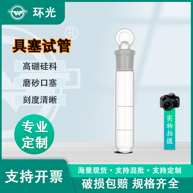 具塞双刻度试管10ml实验玻璃仪器圆底磨砂标准口蒸馏试管1237