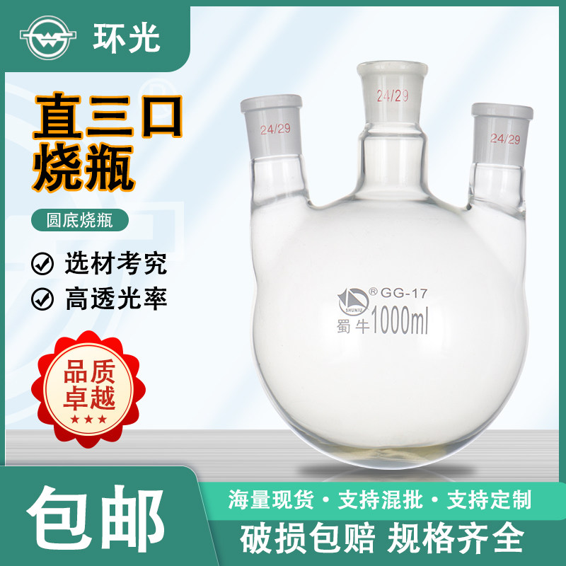 SN5蜀牛直三口烧瓶玻璃圆底烧瓶250/500/1000ml实验用三颈反应瓶
