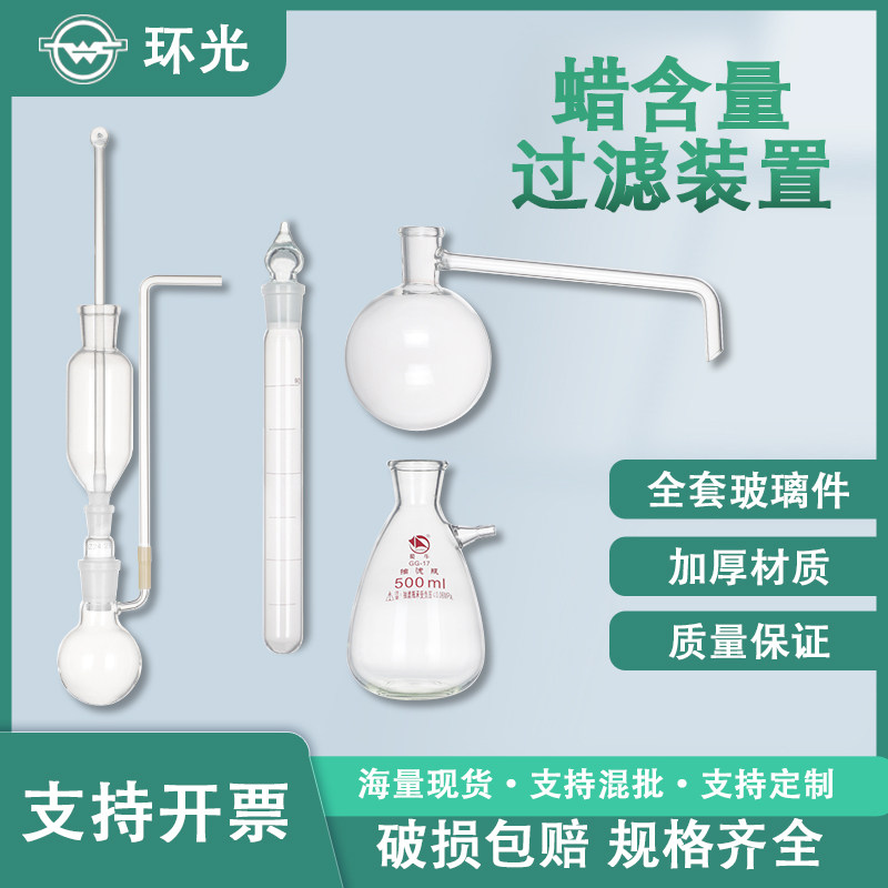 石油沥青冷冻过滤装置蜡含量过滤装置实验室玻璃器材定制lhlzz