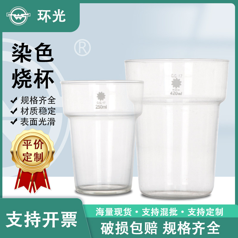 染色烧杯高硼硅玻璃杯厚壁烧杯250/400/420ml实验室玻璃器皿批发