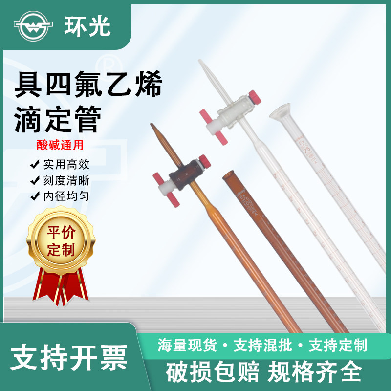 kuihuap葵花滴定管A级棕色四氟活塞滴定管10/25/50/100ml实验量器